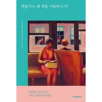 예술가는 왜 책을 사랑하는가?:예술에서 일상으로 그리고 위안이 된 책들, 시공아트, 제이미 캄플린 마리아 라나우로