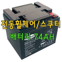 전동휠체어 배터리 전동스쿠터배터리 12V 75AH 2개세트