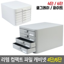 리템 컴팩트 파일 캐비넷 4단/6단 파일캐비넷 책상수납함 서류정리함 다용, 6단-화이트