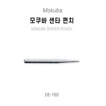 모쿠바 센터 펀치 13x150mm 펀칭기 구멍뚫기 E6-150