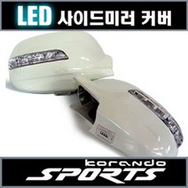 카비스 코란도스포츠 LED 사이드미러커버 빽미러 튜닝, 스페이스블랙, 3기능(미등+깜빡이+언더등)