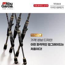 [아부가르시아] 타이탄3 풀체인지 루어낚시대 배스 송어 꺽지 볼락낚시대 (보증서 포함), 타이탄3_TTSIII-642L