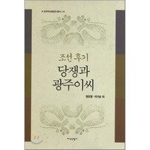 [지식산업사]조선 후기 당쟁과 광주이씨(한국역사문화연구총서 3)(양장본 HardCover), 지식산업사, 권오영 저