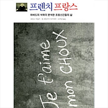 고려대학교출판부 프렌치 프랑스 +미니수첩제공, 장프랑수아브리에르
