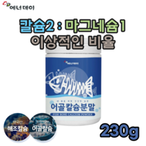 호주 상어 연골 영국산 해조 프랑스산 어골 칼슘 칼숨 피쉬 피시 피씨 콜라겐 골라겐 골라켄 펩타이드 다양한 영양을 더 맛있는 생선 뼈 분말 파우더 가루 좋은 제품 추천 파는곳