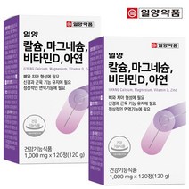 일양약품 칼슘 마그네슘 비타민D 아연 120정 2박스, 상세설명 참조, 없음
