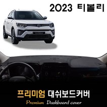 쌍용 티볼리 대쉬보드커버 (2023년형), [벨벳원단]+[블랙라인], 고정형_센터스피커-(유)
