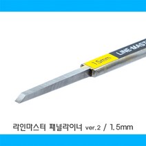 HLM15/ 라인 마스터 패널라이너 ver.2 - 1.5mm