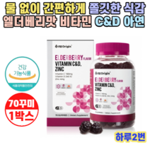 엔젯오리진 엘더베리맛 비타민 C&D 아연 70꾸미 1박스 3000mg 씹어먹는 비타프레쉬 젤리 비타민 구미 엘더베리맛