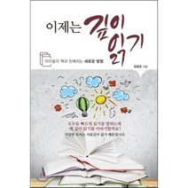 이제는 깊이 읽기:아이들이 책과 친해지는 새로운 방법, 맘에드림