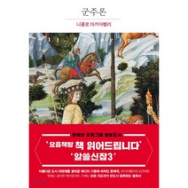 군주론, 니콜로 마키아벨리 저