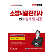 (서울고시각) 2023 소방시설관리사 2차 실기 설계 및 시공 김종상, 2권으로 (선택시 취소불가)