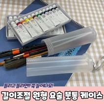 길이조절 원형 요술 붓통 붓케이스, 단품
