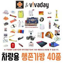 올인원 차량용 생존가방 40종 지진대비