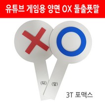 오엑스피켓 양면 하트 엄지척푯말 오엑스푯말 유튜브게임용, O&X