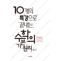 10개의 특강으로 끝내는 수학의 기본 원리:, 동아엠앤비, 제리 킹