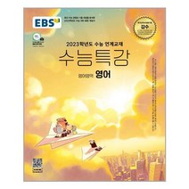 EBS 수능특강 영어영역 영어 (2022년) - 스프링 제본선택, 본책1권 제본