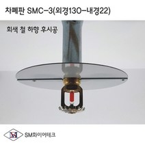 차폐판 하향식(130A-22A) 원터치형 체결방식 회색 철 SMC-3