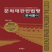 예문사 새책-스테이책터 [2023 문화재관련법령 문제풀이] -문화재수리기술자(보수/단청/실측설계/조경/보존과학/식물보호)--예문사, 2023 문화재관련법령 문제풀이