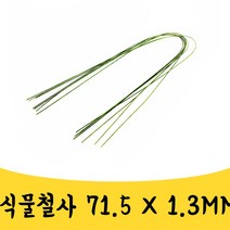 곰빵몰 원예 공예 꽃꽂이 철사 구부러지고 쉽게 커팅가능한 철사 1.3mm