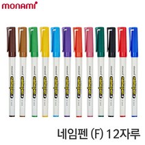 모나미 네임펜 12색 낱색 1타 모나미네임펜 중간굵기, 흑