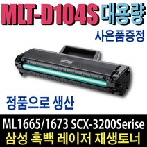 삼성재생토너 MLT-D104S SCX-3200 SCX-3210K ML-1660K ML-1661K ML-1665K ML-1673 ML-1674 ML-1864K ML-1865K ML-1861K 비정품토너, MLT-D104S 정품형(잔량확인O)완제품, 1개