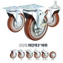 수산시장 대차용 내구성 PVC 5인치 바퀴 구루마바퀴 발통 실외 매대정리, 경량5in와인색회전