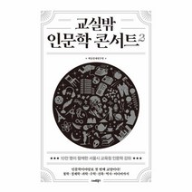 교실밖 인문학 콘서트 2, 상품명