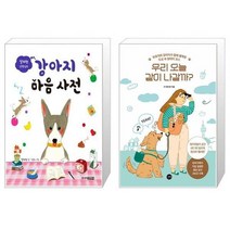 유니오니아시아 설채현 선생님의 강아지 마음 사전 + 우리 오늘 같이 나갈까, [단일상품]