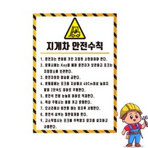 지게차 안전수칙 표시 안내 주의 경고 자석스티커 표지판
