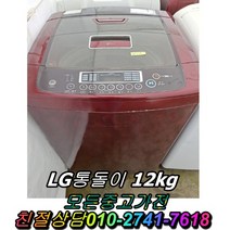 LG통돌이 12kg 대우세탁기 중고 드럼세탁기 양문형냉장고 일반냉장고 강화유리 LG디오스 김치냉장고 냉동고, 삼성