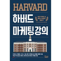 하버드 마케팅 강의 : 세상이 변해도 늘 통하는 마케팅은 없을까?, 북아지트, 하버드 공개 강의 연구회 저/송은진 편