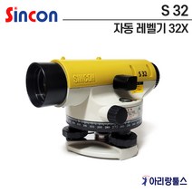 신콘 측량 오토레벨기 S32 32배율 (자동레벨기) 신콘레벨기/자동레이저레벨기/측량기기/측량기계/자동레벨기/오토레벨기/측정기/라인레이저, 오토레벨S32