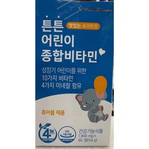 (당일발송) 비타민하우스 튼튼 어린이종합영양제 츄어블 1900mg X 60정 2개월분