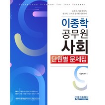 이종학 공무원 사회 단원별 문제집 : 운전직 시설관리직 방호직 조리직 공무원 시험대비, 에듀피디(EDUPD)