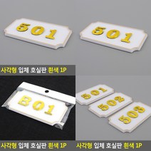 소울리드 사각형 입체 호실판 흰색 1P 우편함스티커 아크릴우편함, 403