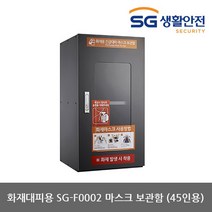 [KT알파쇼핑]TO 삼공 화재대피용 SG-F0011 마스크보관함 (45인용)
