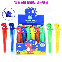 리얼세일(Realsale)깜찍스타 티라노비눗방울/티라노 비눗방울/공룡비눗방울/미니비눗방울, 720개