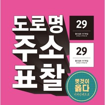 도로명주소 표지판 표찰 입간판 주소간판 주소표찰, 검정