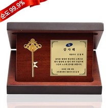 순금 행운의 열쇠 상패 3.75g 24K [감사패 중형] 순금열쇠 정년 퇴직 퇴임 진급 부모님 환갑 공로 기념선물