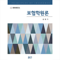 문우사 보험학원론 +미니수첩제공, 김창기