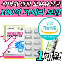 [옵션1] 식약처 인증 비에날씬 유산균 비에날신 비엔날씬 프로 다이어트 락토바실러스 체지방 BNR17 김희선 비엔알17 비에날17 비엔나17 [옵션2] 모유 유래 가세리 LG36, 모유유산균 100 1박스 (1개월분)