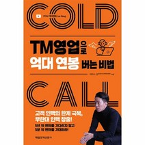 tm영업으로억대연봉 판매순위 가격비교 리뷰