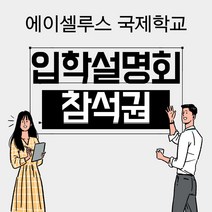 국제학교 입학설명회 상담권 대안학교 1만원 입학설명회 참석권-72394EA, 쿠팡 본상품선택