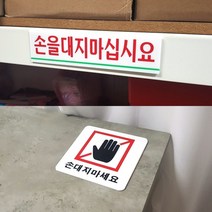 손대지마세요 아크릴표지판 고무스카시 현판제작 LED간판 안내간판 간판제작 현판 손을대지마십시요표지판 표지판종류손대지마세요표지판 팻말, 사각형