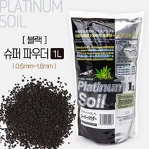 플래티넘소일 슈퍼파우더 1L 블랙 [체리새우/crs새우/생이새우키우기] 애완관상용새우소일