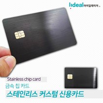 0.8mm 스테인리스 메탈 커스텀 신용카드 스테인리스 메탈 커스텀 나만의 신용카드 특별한