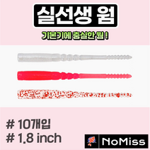 1팩10개 노미스 실선생웜 1.8인치 전갱이 고등어 볼락 우럭 농어 노래미 루어낚시미끼, A