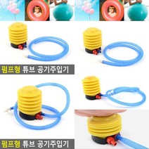 펌프형 튜브 공기주입기 가정용펌프 미니펌프 가정용에어펌프 펌프형공기주입기 에어펌프 공기펌프 풍선펌프