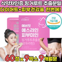 식약처 식약청 기능성 인증 인정 핑거루트 판두라틴 추출 분말 가루 건강기능식품 체지방 감소 피부보습 피부 건강 유지 도움 30대 40대 50대 여성 여자 영양제, 60정 x 9박스 (9개월분) + 알약케이스